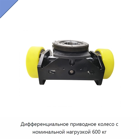 Дифференциальное приводное колесо с номинальной нагрузкой 600 кг