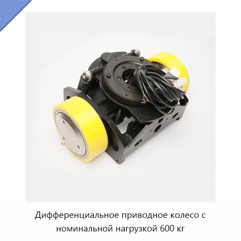 Дифференциальное приводное колесо с номинальной нагрузкой 600 кг