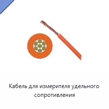 Кабель для измерителя удельного сопротивления