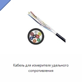 Кабель для измерителя удельного сопротивления