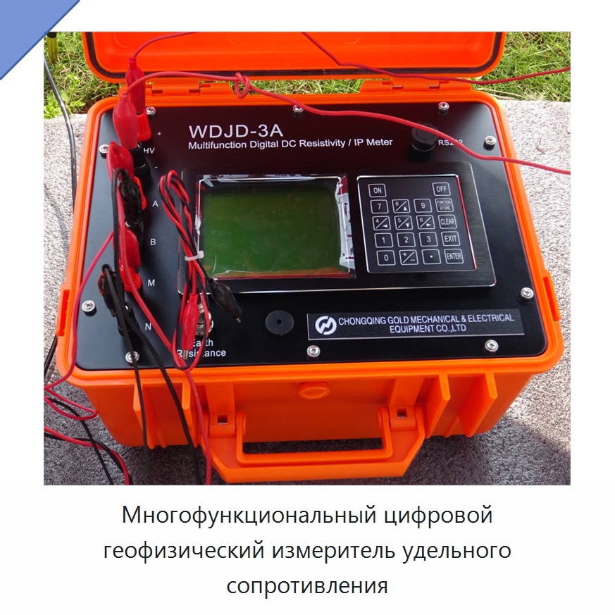 Многофункциональный цифровой геофизический измеритель удельного сопротивления — Приборы для электрических испытаний