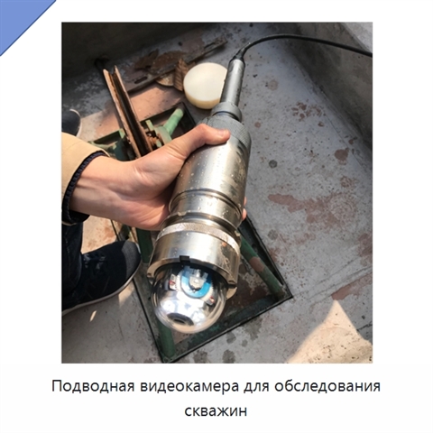 Подводная видеокамера для обследования скважин