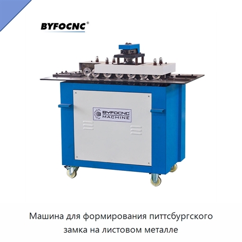 Машина для формирования питтсбургского замка на листовом металле