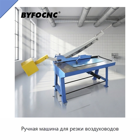 Ручная машина для резки воздуховодов