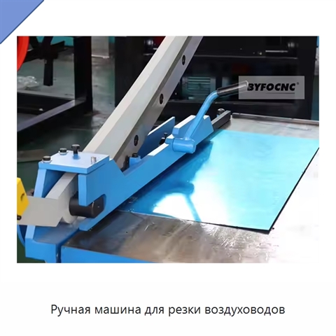 Ручная машина для резки воздуховодов