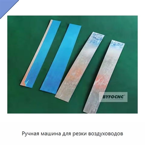 Ручная машина для резки воздуховодов