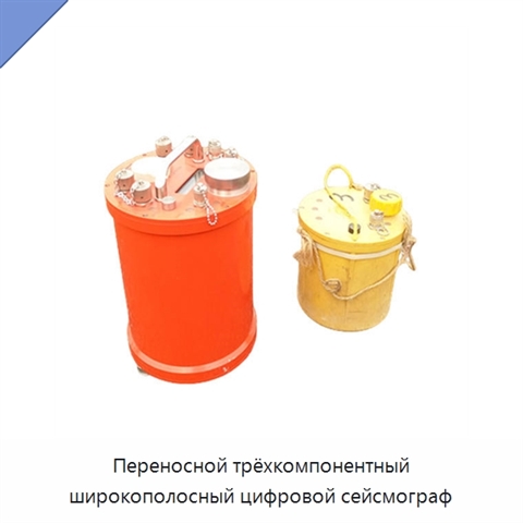 Переносной трёхкомпонентный широкополосный цифровой сейсмограф