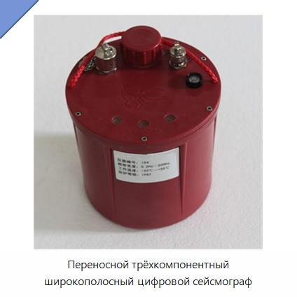 Переносной трёхкомпонентный широкополосный цифровой сейсмограф