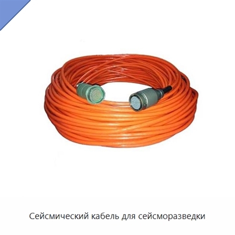 Сейсмический кабель для сейсморазведки