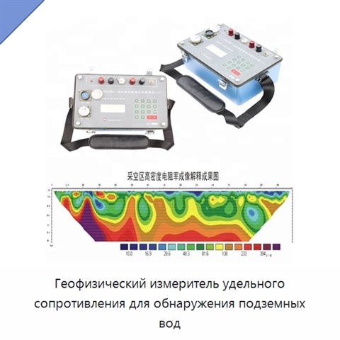 Геофизический измеритель удельного сопротивления для обнаружения подземных вод