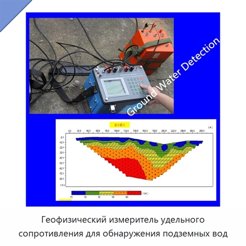 Геофизический измеритель удельного сопротивления для обнаружения подземных вод