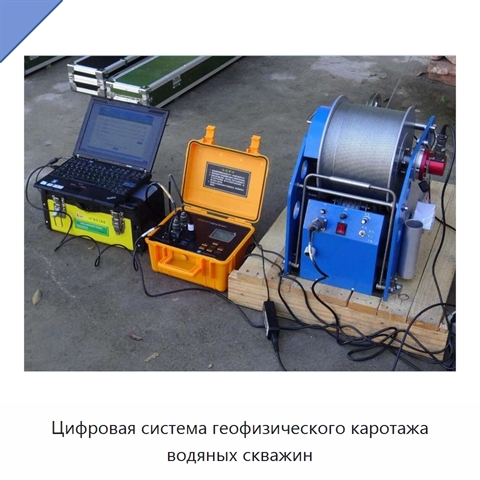 Цифровая система геофизического каротажа водяных скважин