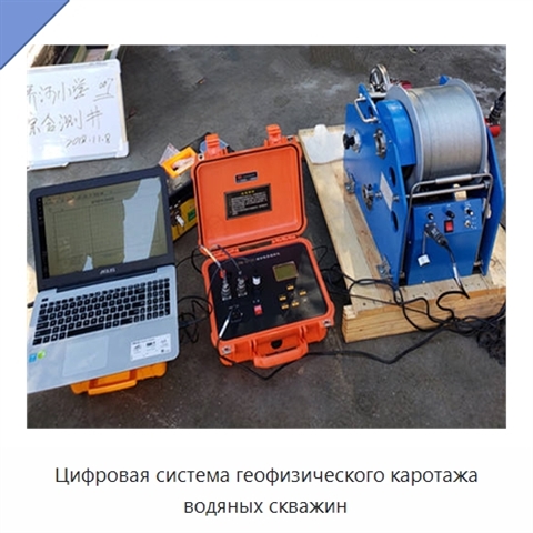 Цифровая система геофизического каротажа водяных скважин