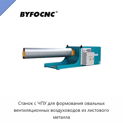 Станок с ЧПУ для формования овальных вентиляционных воздуховодов из листового металла