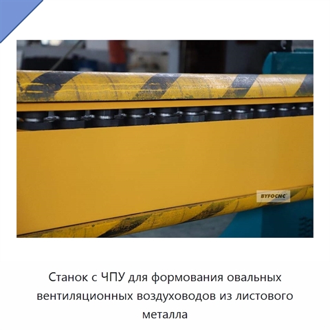 Станок с ЧПУ для формования овальных вентиляционных воздуховодов из листового металла