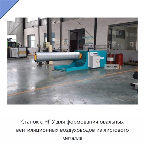 Станок с ЧПУ для формования овальных вентиляционных воздуховодов из листового металла