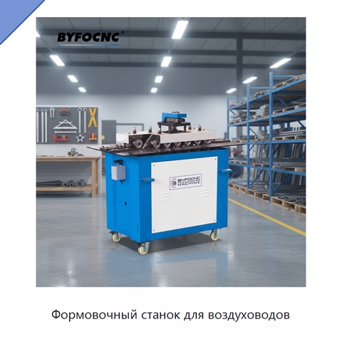 Формовочный станок для воздуховодов
