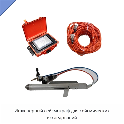 Инженерный сейсмограф для сейсмических исследований