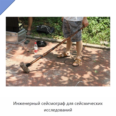 Инженерный сейсмограф для сейсмических исследований