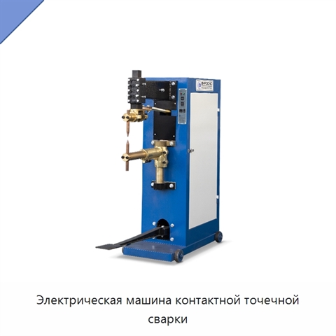 Электрическая машина контактной точечной сварки