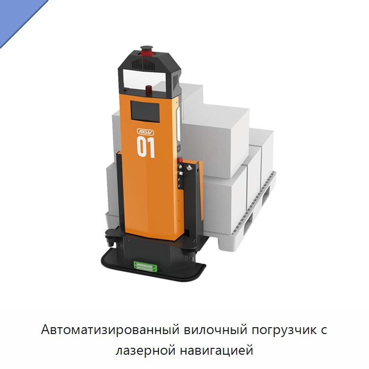 Автоматизированный вилочный погрузчик с лазерной навигацией — Вилочные погрузчики