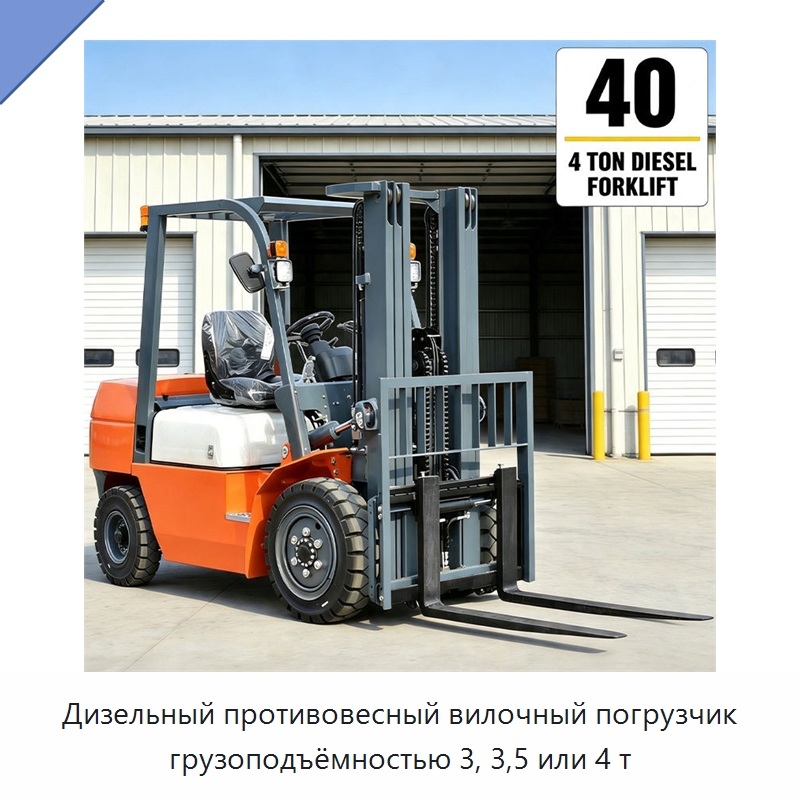 Дизельный противовесный вилочный погрузчик грузоподъёмностью 3, 3,5 или 4 т — Вилочные погрузчики