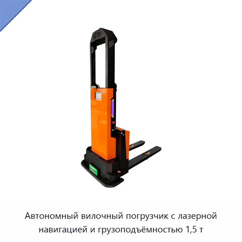 Автономный вилочный погрузчик с лазерной навигацией и грузоподъёмностью 1,5 т