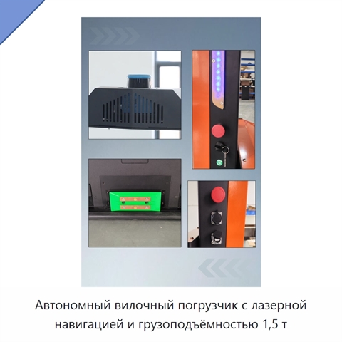 Автономный вилочный погрузчик с лазерной навигацией и грузоподъёмностью 1,5 т