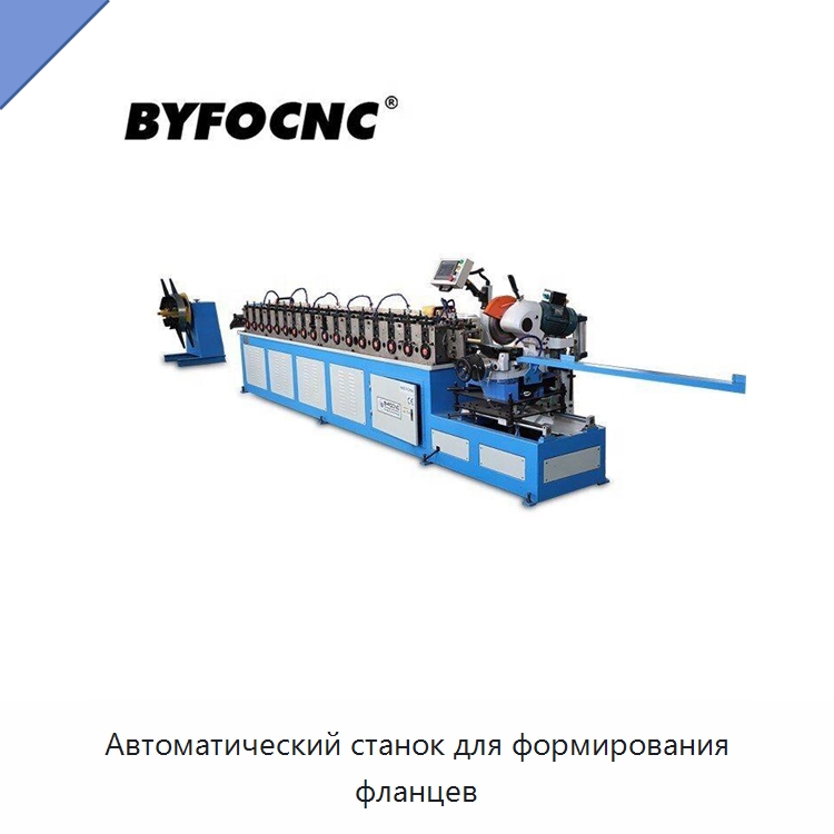 Автоматический станок для формирования фланцев — Оборудование для изготовления воздуховодов