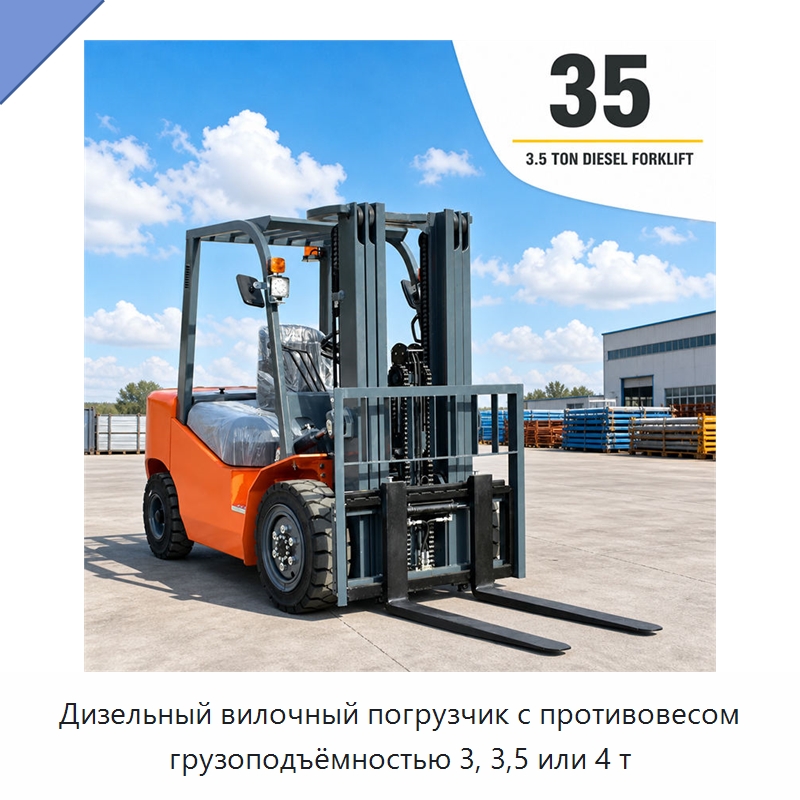 Дизельный вилочный погрузчик с противовесом грузоподъёмностью 3, 3,5 или 4 т — Вилочные погрузчики