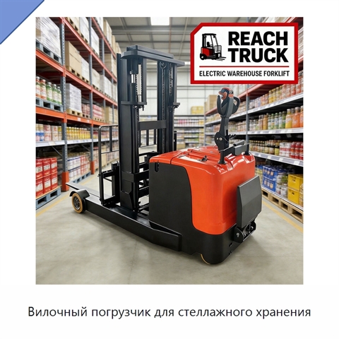 Вилочный погрузчик для стеллажного хранения