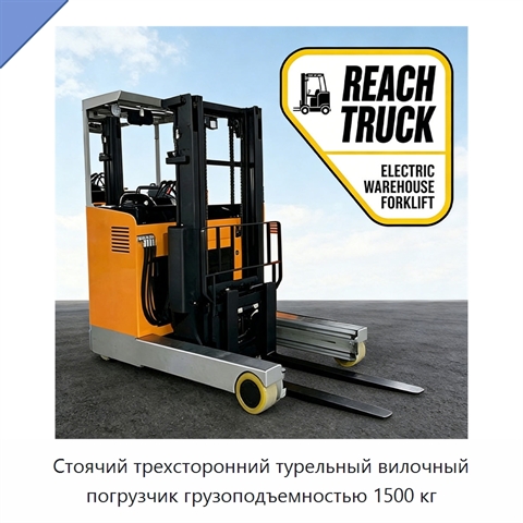 Стоячий трехсторонний турельный вилочный погрузчик грузоподъемностью 1500 кг