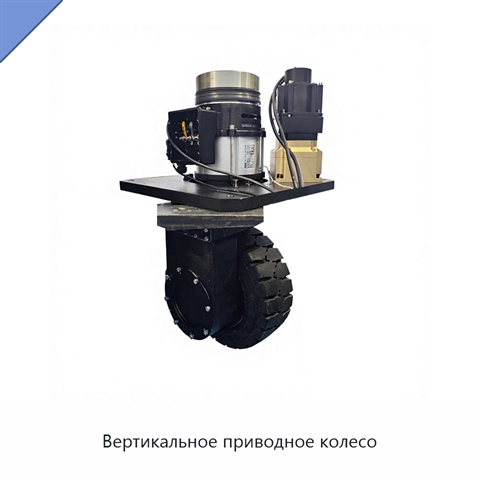 Вертикальное приводное колесо