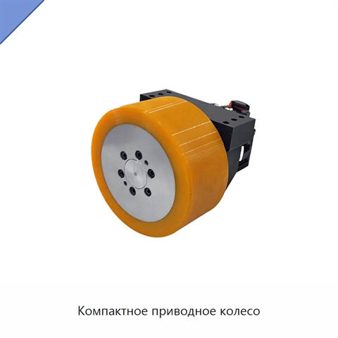 Компактное приводное колесо