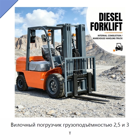 Вилочный погрузчик грузоподъёмностью 2,5 и 3 т