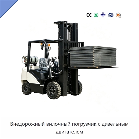 Внедорожный вилочный погрузчик с дизельным двигателем