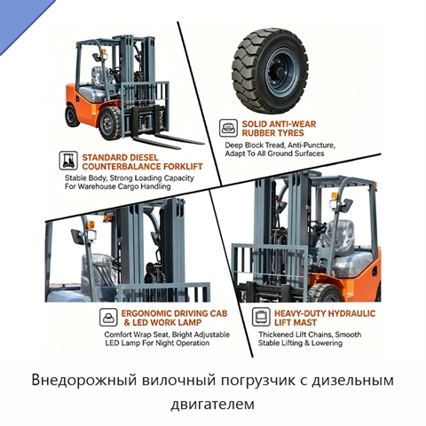 Внедорожный вилочный погрузчик с дизельным двигателем