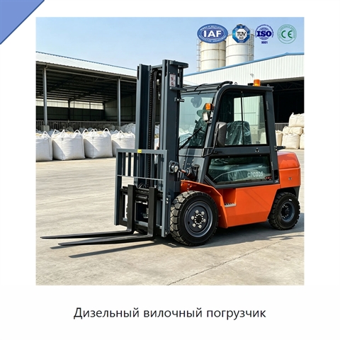 Дизельный вилочный погрузчик