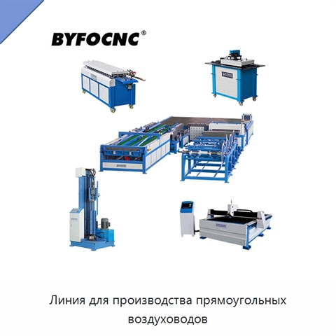 Линия для производства прямоугольных воздуховодов