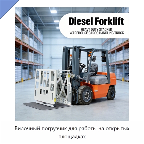 Вилочный погрузчик для работы на открытых площадках