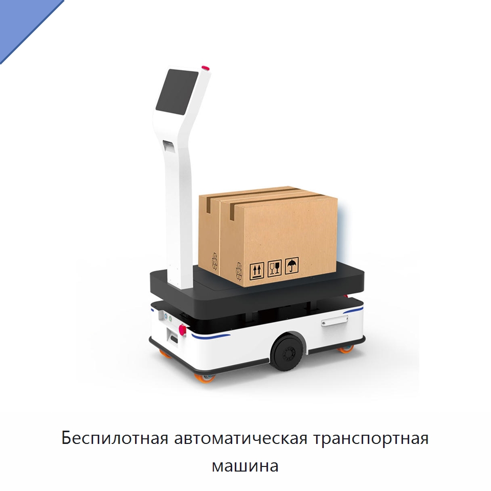 Беспилотная автоматическая транспортная машина — Вилочные погрузчики