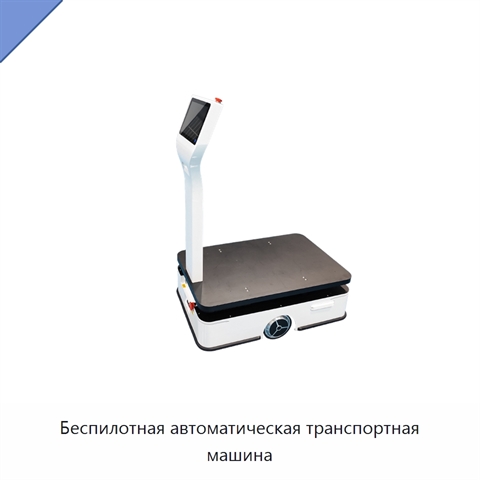 Беспилотная автоматическая транспортная машина