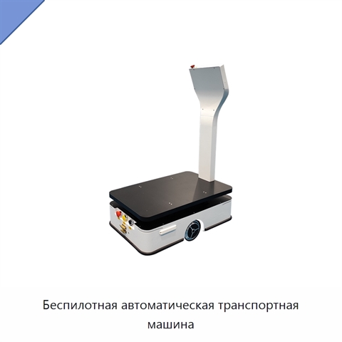 Беспилотная автоматическая транспортная машина