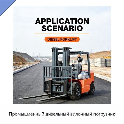 Промышленный дизельный вилочный погрузчик