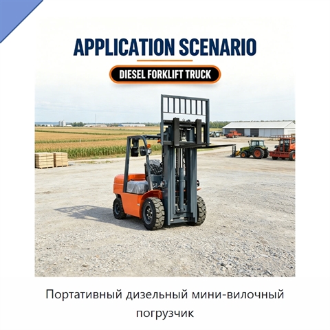 Портативный дизельный мини-вилочный погрузчик