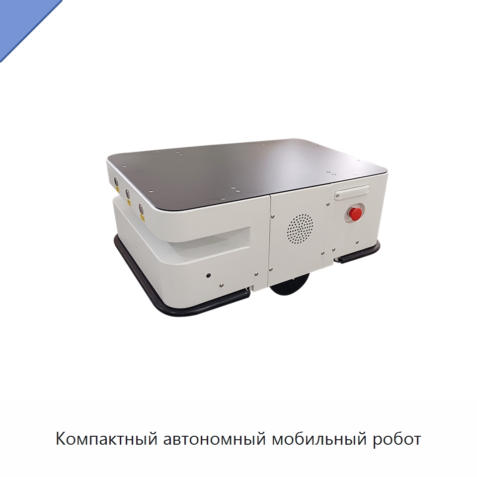 Компактный автономный мобильный робот — Вилочные погрузчики