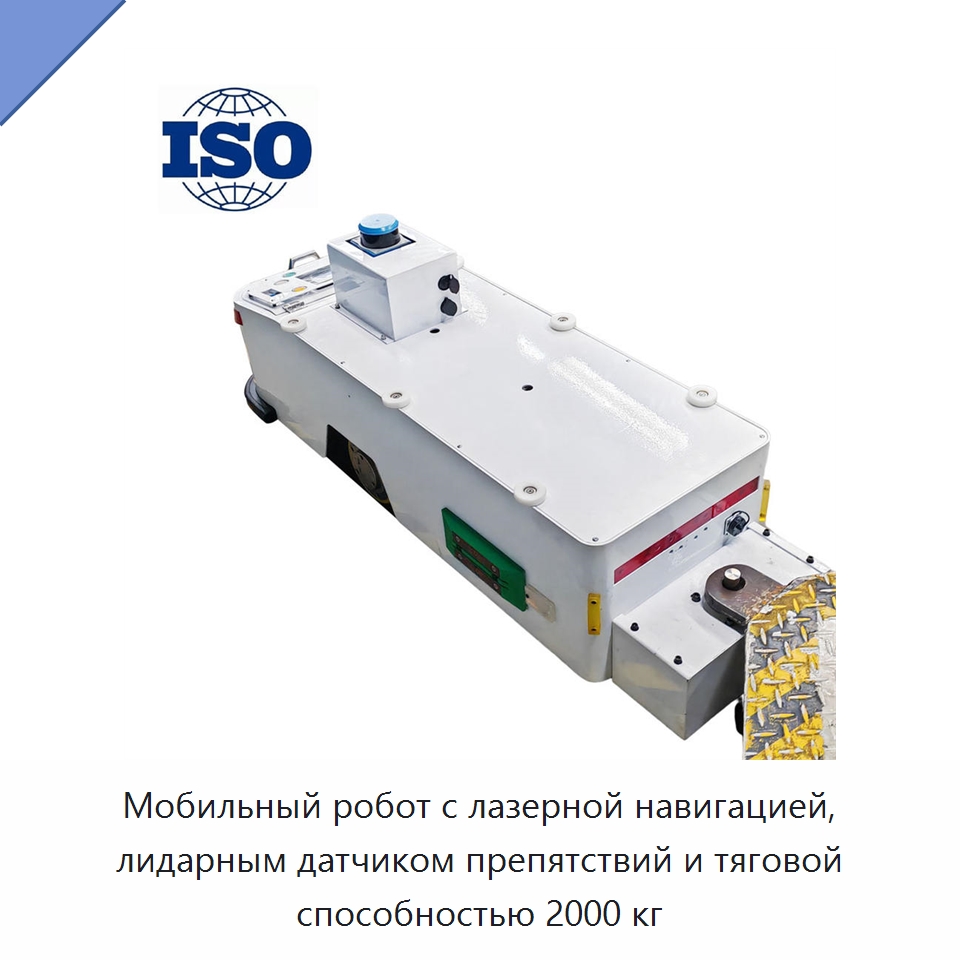 Мобильный робот с лазерной навигацией, лидарным датчиком препятствий и тяговой способностью 2000 кг — Вилочные погрузчики