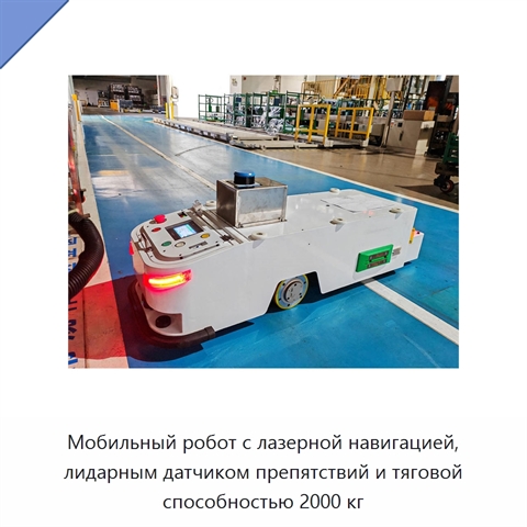 Мобильный робот с лазерной навигацией, лидарным датчиком препятствий и тяговой способностью 2000 кг