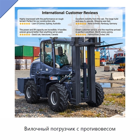 Вилочный погрузчик с противовесом