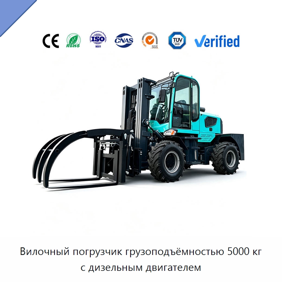 Вилочный погрузчик грузоподъёмностью 5000 кг с дизельным двигателем — Вилочные погрузчики